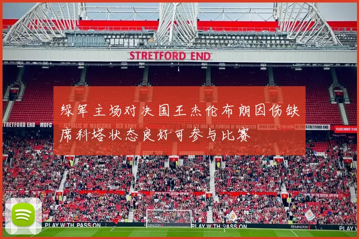 绿军主场对决国王杰伦布朗因伤缺席科塔状态良好可参与比赛