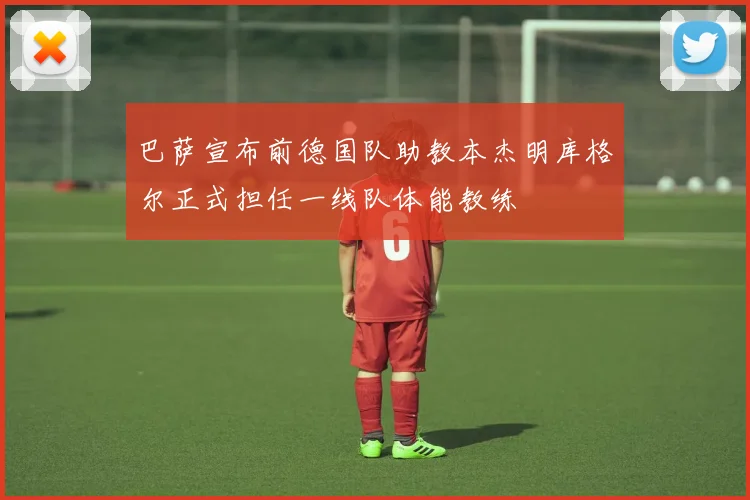 巴萨宣布前德国队助教本杰明库格尔正式担任一线队体能教练