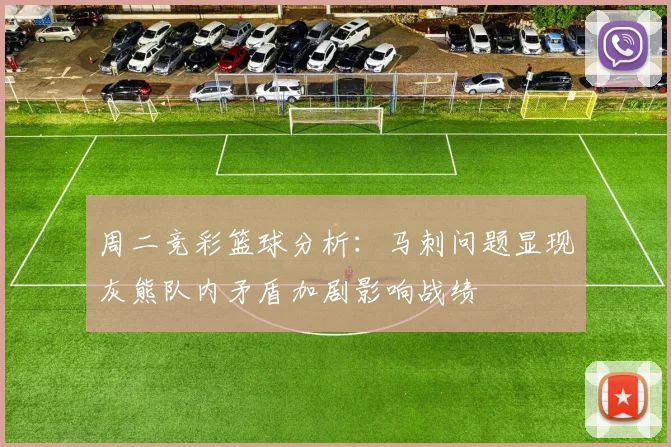 周二竞彩篮球分析：马刺问题显现灰熊队内矛盾加剧影响战绩