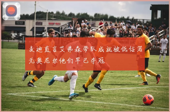 麦迪直言艾弗森带队成就被低估若无奥尼尔他们早已夺冠